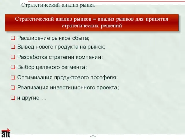 Оптимизация продуктового портфеля; Выбор целевого сегмента; Разработка стратегии компании; Вывод нового продукта