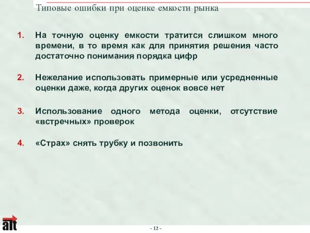 Типовые ошибки при оценке емкости рынка На точную оценку емкости тратится слишком