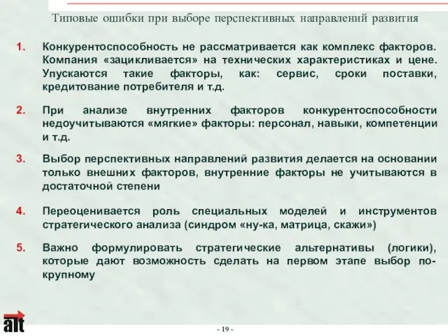 Конкурентоспособность не рассматривается как комплекс факторов. Компания «зацикливается» на технических характеристиках и