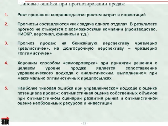 Типовые ошибки при прогнозировании продаж Рост продаж не сопровождается ростом затрат и