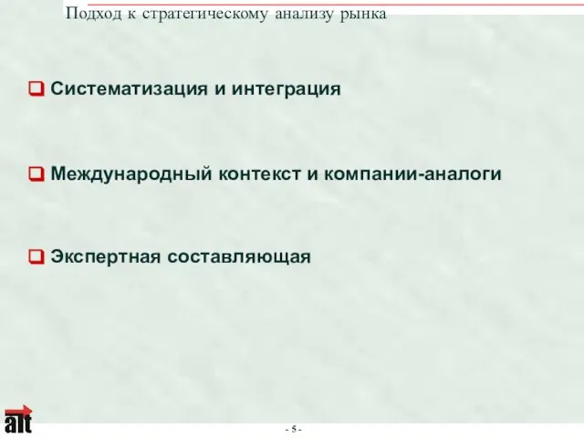 Подход к стратегическому анализу рынка Систематизация и интеграция Экспертная составляющая Международный контекст и компании-аналоги