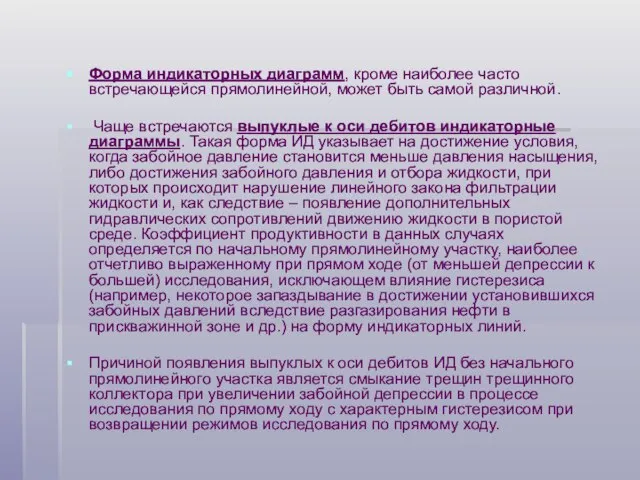 Форма индикаторных диаграмм, кроме наиболее часто встречающейся прямолинейной, может быть самой различной.