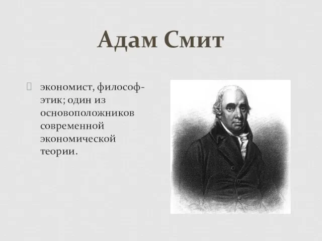 Адам Смит экономист, философ-этик; один из основоположников современной экономической теории.