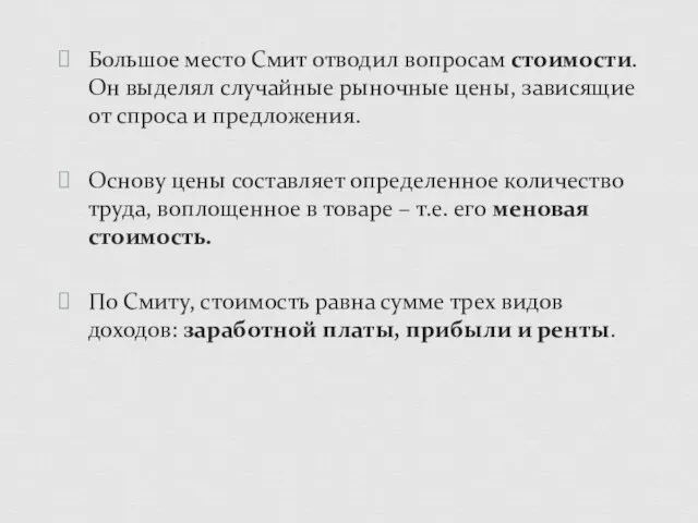 Большое место Смит отводил вопросам стоимости. Он выделял случайные рыночные цены, зависящие