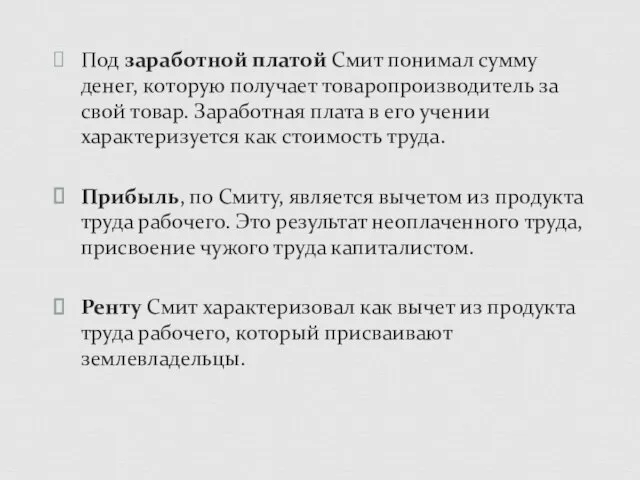 Под заработной платой Смит понимал сумму денег, которую получает товаропроизводитель за свой