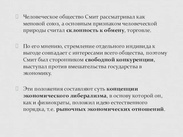 Человеческое общество Смит рассматривал как меновой союз, а основным признаком человеческой природы