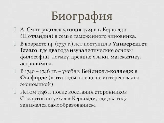 А. Смит родился 5 июня 1723 в г. Керколди (Шотландия) в семье