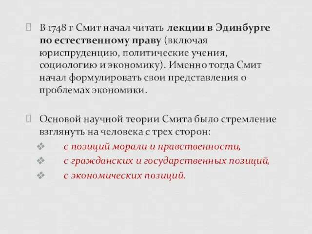 В 1748 г Смит начал читать лекции в Эдинбурге по естественному праву