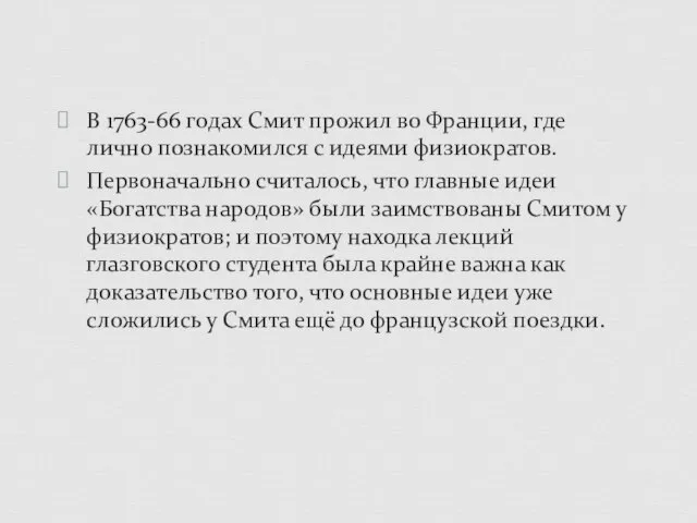 В 1763-66 годах Смит прожил во Франции, где лично познакомился с идеями