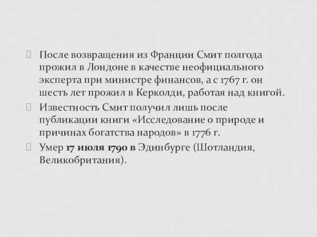 После возвращения из Франции Смит полгода прожил в Лондоне в качестве неофициального