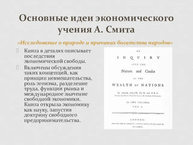 Основные идеи экономического учения А. Смита Книга в деталях описывает последствия экономической