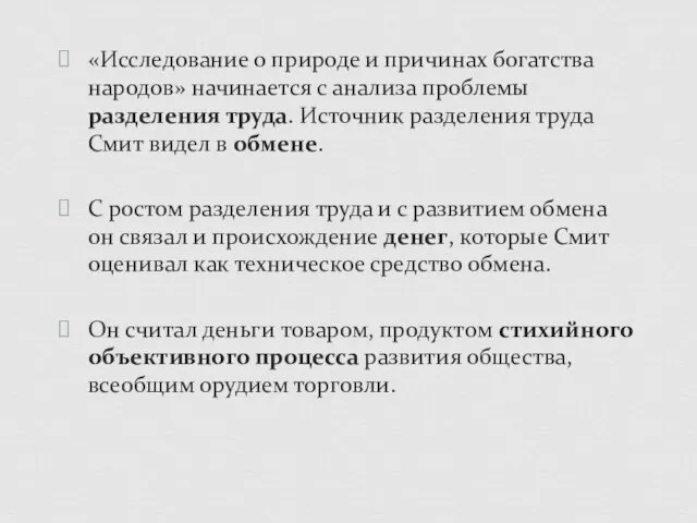 «Исследование о природе и причинах богатства народов» начинается с анализа проблемы разделения