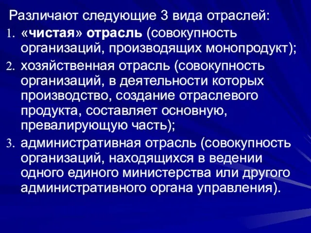 Различают следующие 3 вида отраслей: «чистая» отрасль (совокупность организаций, производящих монопродукт); хозяйственная