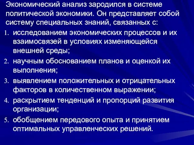 исследованием экономических процессов и их взаимосвязей в условиях изменяющейся внешней среды; научным