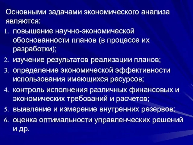 повышение научно-экономической обоснованности планов (в процессе их разработки); изучение результатов реализации планов;