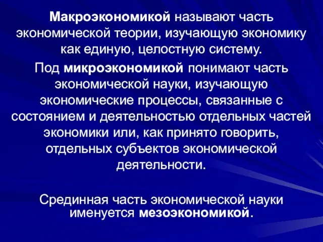 Макроэкономикой называют часть экономической теории, изучающую экономику как единую, целостную систему. Под