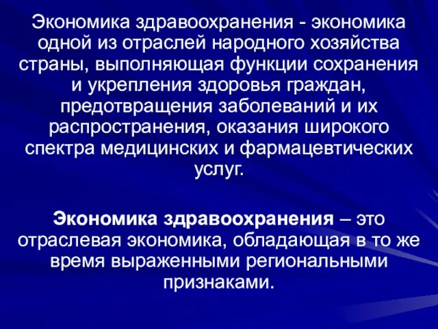 Экономика здравоохранения - экономика одной из отраслей народного хозяйства страны, выполняющая функции