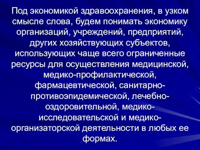 Под экономикой здравоохранения, в узком смысле слова, будем понимать экономику организаций, учреждений,