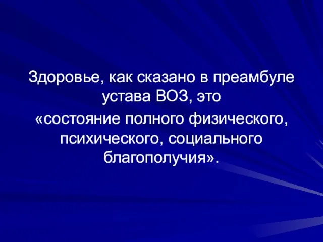 Здоровье, как сказано в преамбуле устава ВОЗ, это «состояние полного физического, психического, социального благополучия».