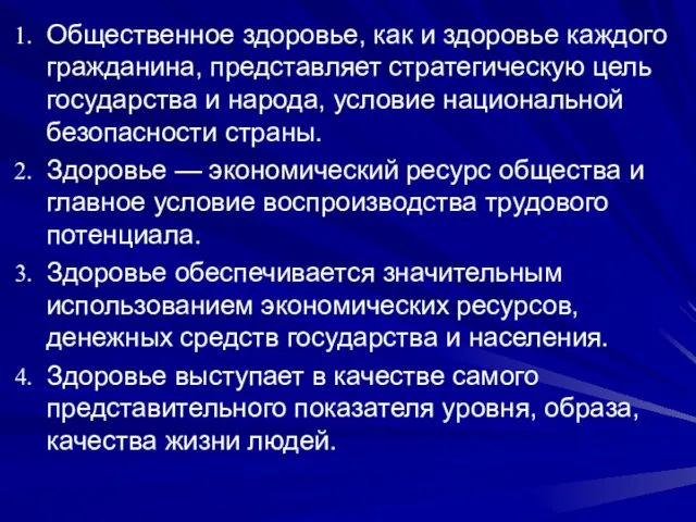 Общественное здоровье, как и здоровье каждого гражданина, представляет стратегическую цель государства и