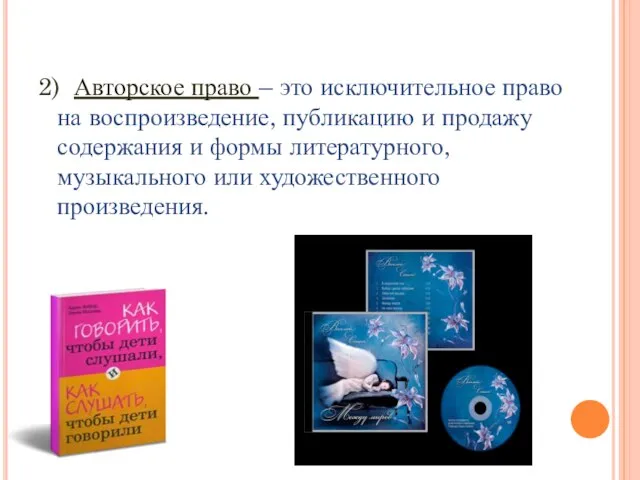 2) Авторское право – это исключительное право на воспроизведение, публикацию и продажу