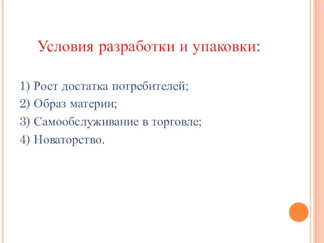 Условия разработки и упаковки: 1) Рост достатка потребителей; 2) Образ материи; 3)