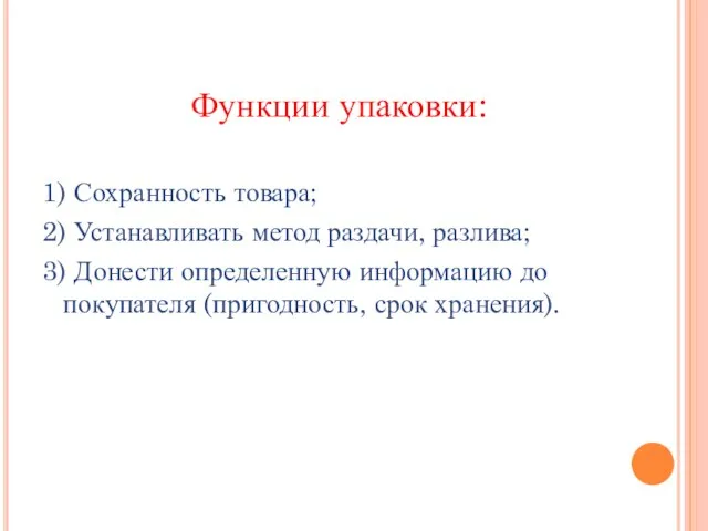 Функции упаковки: 1) Сохранность товара; 2) Устанавливать метод раздачи, разлива; 3) Донести