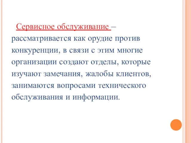 Сервисное обслуживание – рассматривается как орудие против конкуренции, в связи с этим