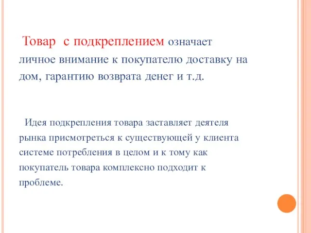 Товар с подкреплением означает личное внимание к покупателю доставку на дом, гарантию