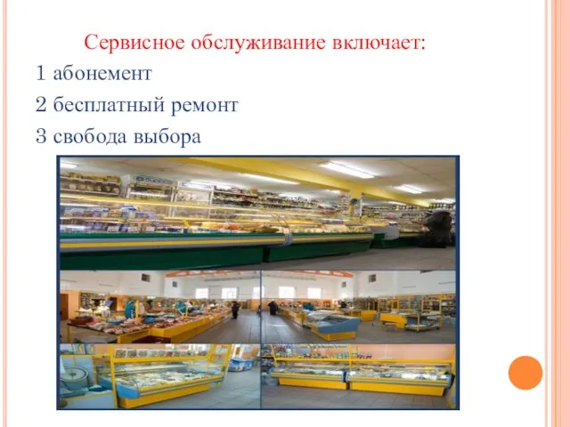 Сервисное обслуживание включает: 1 абонемент 2 бесплатный ремонт 3 свобода выбора