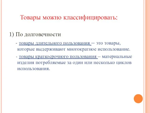 Товары можно классифицировать: 1) По долговечности - товары длительного пользования – это