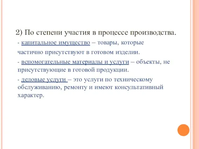 2) По степени участия в процессе производства. - капитальное имущество – товары,