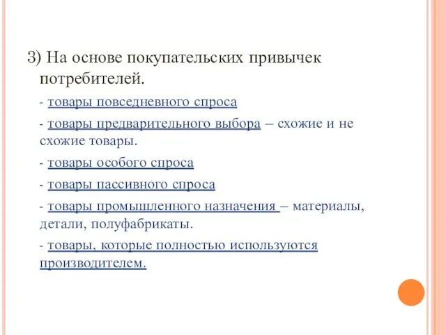 3) На основе покупательских привычек потребителей. - товары повседневного спроса - товары