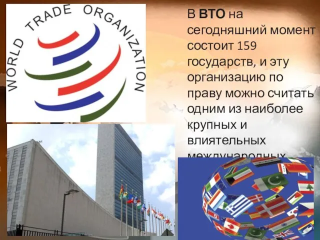 В ВТО на сегодняшний момент состоит 159 государств, и эту организацию по