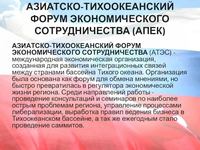 АЗИАТСКО-ТИХООКЕАНСКИЙ ФОРУМ ЭКОНОМИЧЕСКОГО СОТРУДНИЧЕСТВА (АПЕК) АЗИАТСКО-ТИХООКЕАНСКИЙ ФОРУМ ЭКОНОМИЧЕСКОГО СОТРУДНИЧЕСТВА (АТЭС) - международная