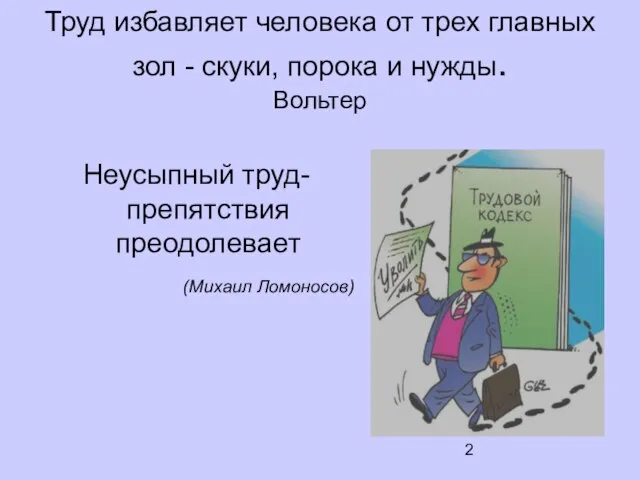 Труд избавляет человека от трех главных зол - скуки, порока и нужды.