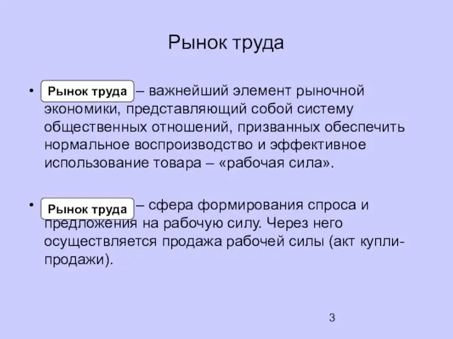 Рынок труда Рынок труда – важнейший элемент рыночной экономики, представляющий собой систему