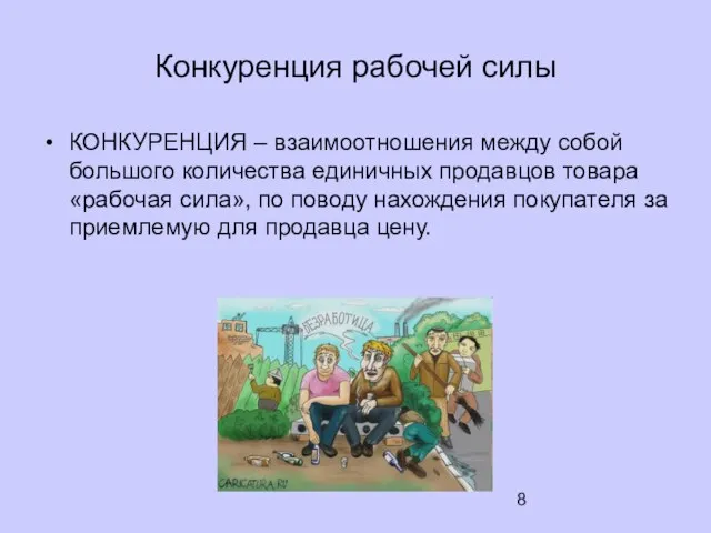 Конкуренция рабочей силы КОНКУРЕНЦИЯ – взаимоотношения между собой большого количества единичных продавцов