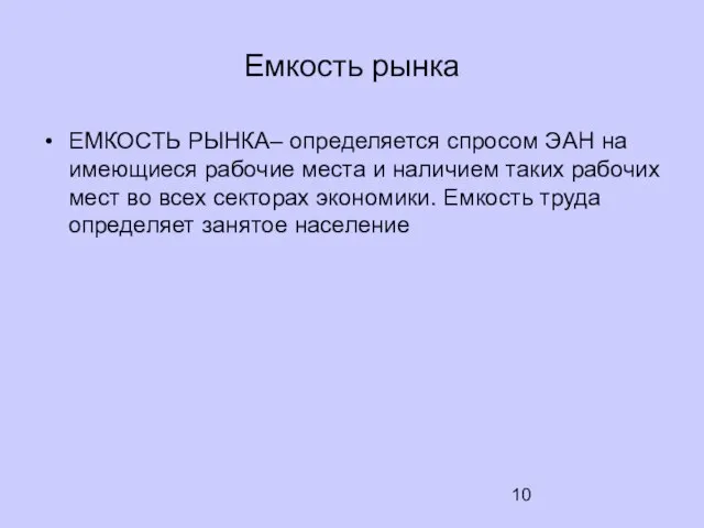 Емкость рынка ЕМКОСТЬ РЫНКА– определяется спросом ЭАН на имеющиеся рабочие места и