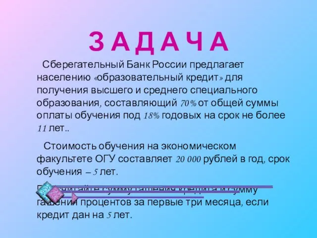 З А Д А Ч А Сберегательный Банк России предлагает населению «образовательный