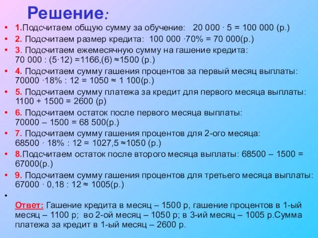 Решение: 1.Подсчитаем общую сумму за обучение: 20 000 ∙ 5 = 100