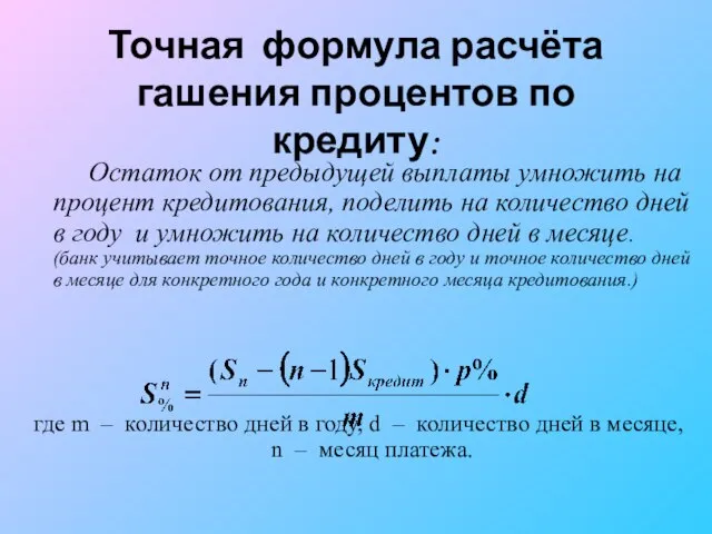 Точная формула расчёта гашения процентов по кредиту: Остаток от предыдущей выплаты умножить