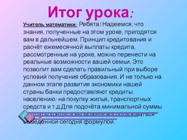 Итог урока: Учитель математики: Ребята! Надеемся, что знания, полученные на этом уроке,