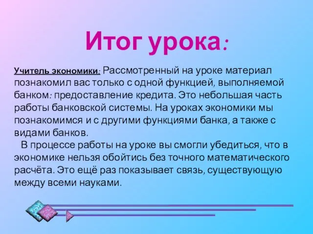 Итог урока: Учитель экономики: Рассмотренный на уроке материал познакомил вас только с