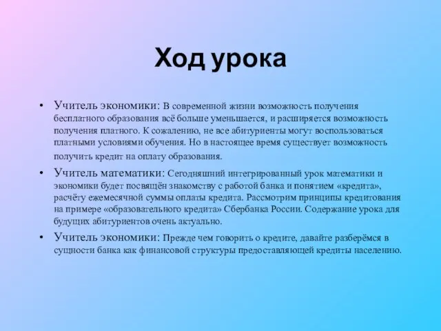 Ход урока Учитель экономики: В современной жизни возможность получения бесплатного образования всё