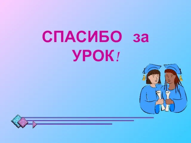 СПАСИБО за УРОК!