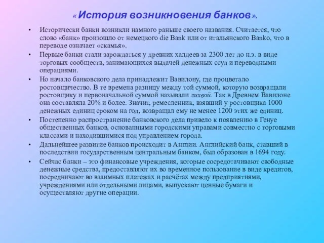 « История возникновения банков». Исторически банки возникли намного раньше своего названия. Считается,