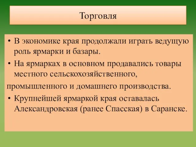 Торговля В экономике края продолжали играть ведущую роль ярмарки и базары. На