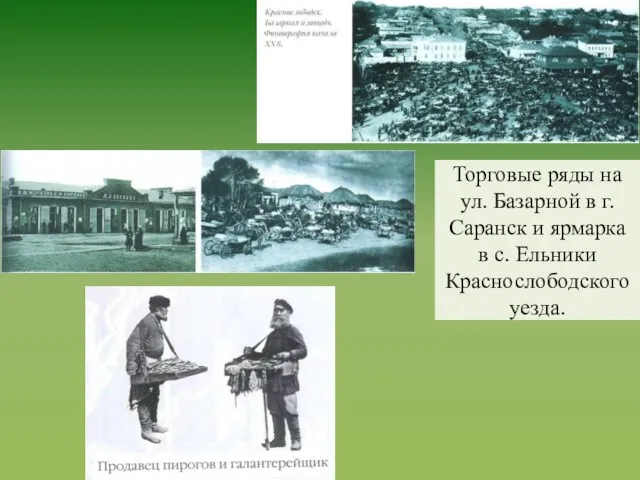 Торговые ряды на ул. Базарной в г. Саранск и ярмарка в с. Ельники Краснослободского уезда.