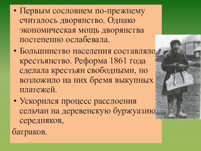 Первым сословием по-прежнему считалось дворянство. Однако экономическая мощь дворянства постепенно ослабевала. Большинство